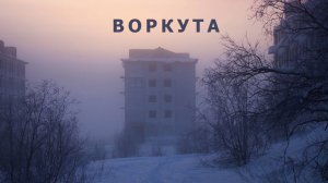 Замерзшие руины Воркутинского кольца. Часть 1.