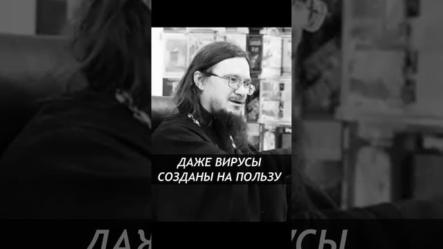 Иерей Даниил Сысоев 2016 год. Даже вирусы созданы на пользу