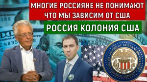 Россияне не понимают что мы зависим от США. Россия колония США. Руслан Михайлов