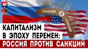 Ричард Вольф: Капитализм в эпоху перемен: Россия против санкций | Дэнни Хайфон