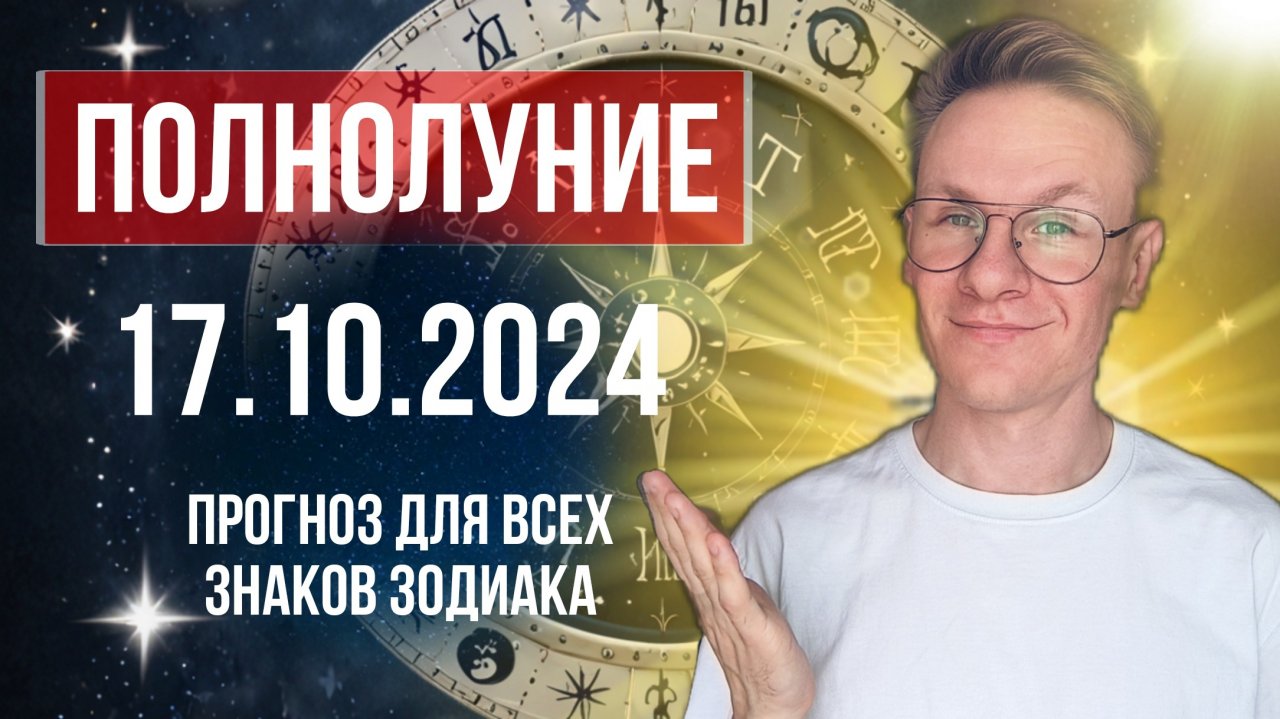 Полнолуние 17 Октября 2024 прогноз для Всех Знаков Зодиака