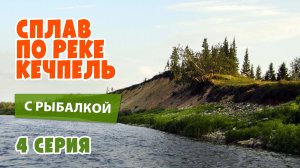 Сплав по реке Кечпель с рыбалкой. 4 серия