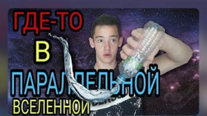 ГДЕ-ТО В ПАРАЛЛЕЛЬНОЙ ВСЕЛЕННОЙ