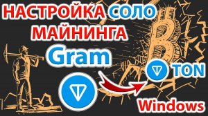 ⚡️ Майним Gram (GRAM) без пула и оплаты комиссии пулу в Windows!