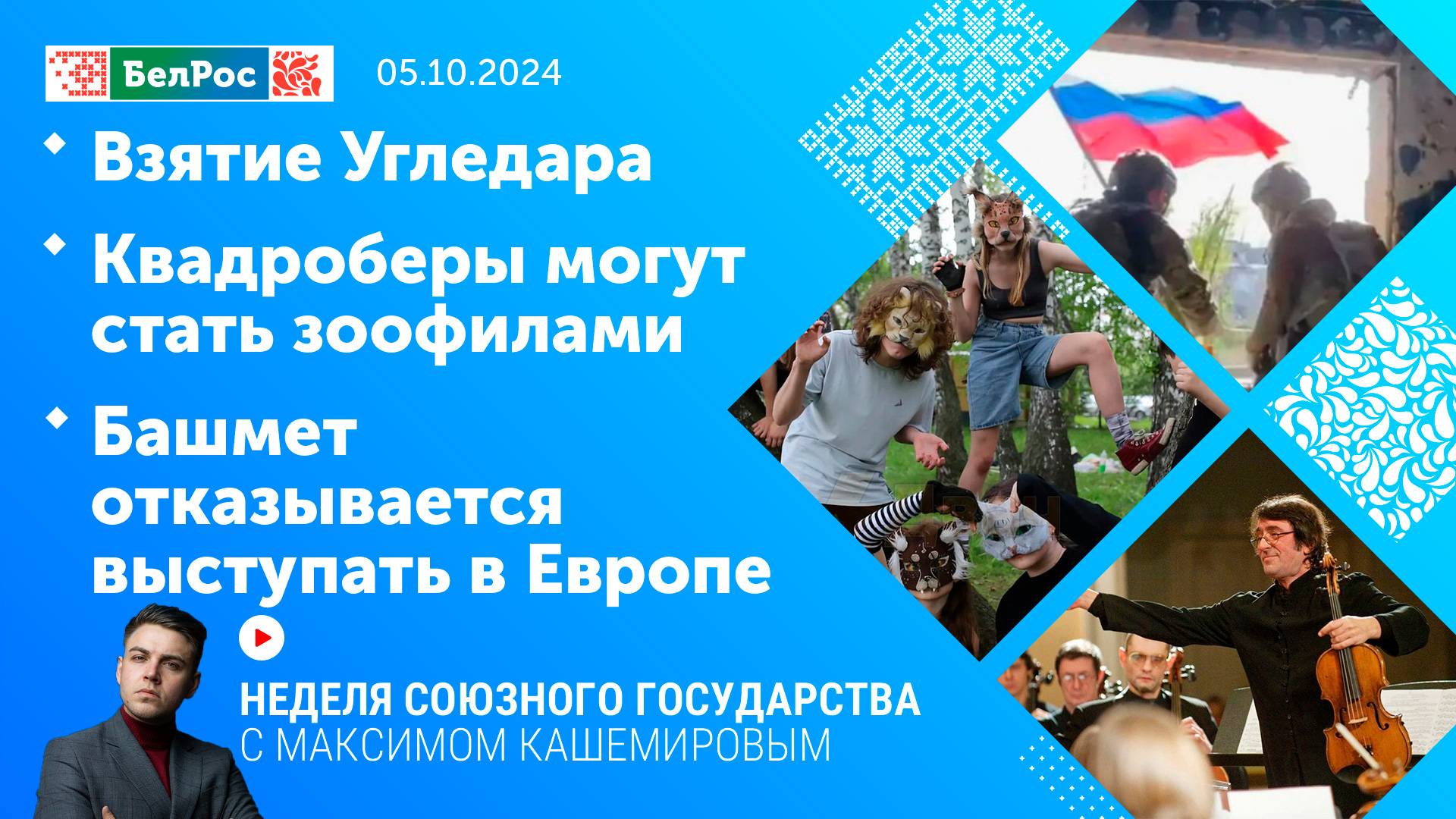 Неделя СГ: Взятие Угледара/Квадроберы могут стать зоофилами/Башмет отказывается выступать в Европе