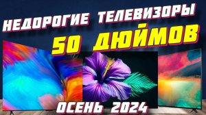 НЕДОРОГИЕ ТЕЛЕВИЗОРЫ ДИАГОНАЛЬЮ 50 ДЮЙМОВ