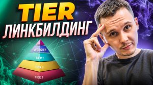 Tier Линкбилдинг - построение многоуровневых ссылок