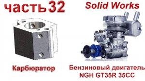 Бензиновый двигатель NGH GT35R 35CC (часть 32)