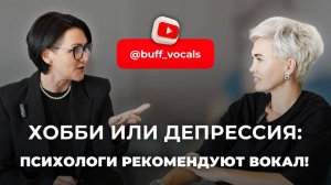 Хобби или депрессия: ПСИХОЛОГИ РЕКОМЕНДУЮТ ВОКАЛ!