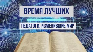 Время первых. Педагоги, изменившие мир