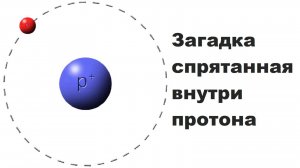 Загадка спрятанная внутри протона