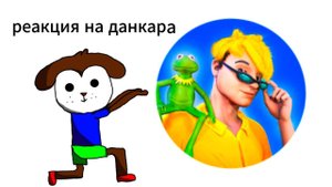 ВОЗРАЩЕНИЕ ДАНКАРА!!! реакция на Данкар