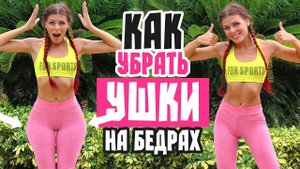 КАК УБРАТЬ УШКИ НА БЕДРАХ