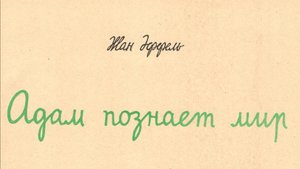 Жан Эффель "Адам познаёт мир"