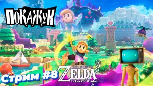 The Legend of Zelda: Echoes of Wisdom стрим #8 #zelda #switch