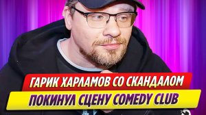 Гарик Харламов со скандалом покинул сцену Comedy Club