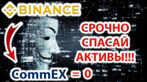 ⚠️Binance и приемник CommEX заберут криптовалюту пользователей если не сделать это! Спасай активы!