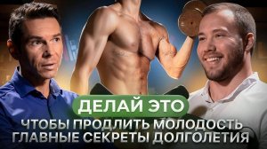 Делай это чтобы продлить молодость | Главные секреты долголетия