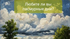 Любите ли вы пасмурные дни?