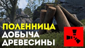Поленница наследия (Legacy Woodpile) в Rust: Новый источник древесины