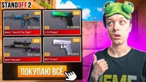 Покупаю Все Дорогие Статтрек Скины За Каждую Смерть Тиммейтов