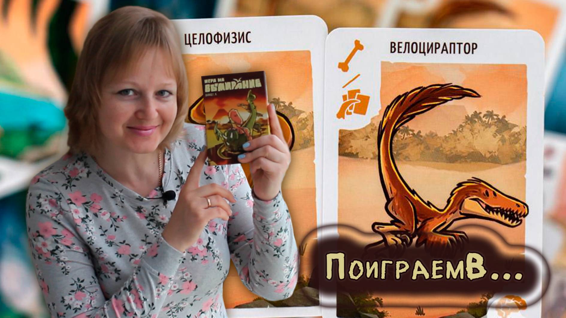 ☄️🦕 Игра на вымирание ⧸ Партия на троих + мнение