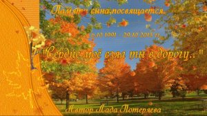 "Сердце моё взял ты в дорогу.." Памяти сына посвящается.