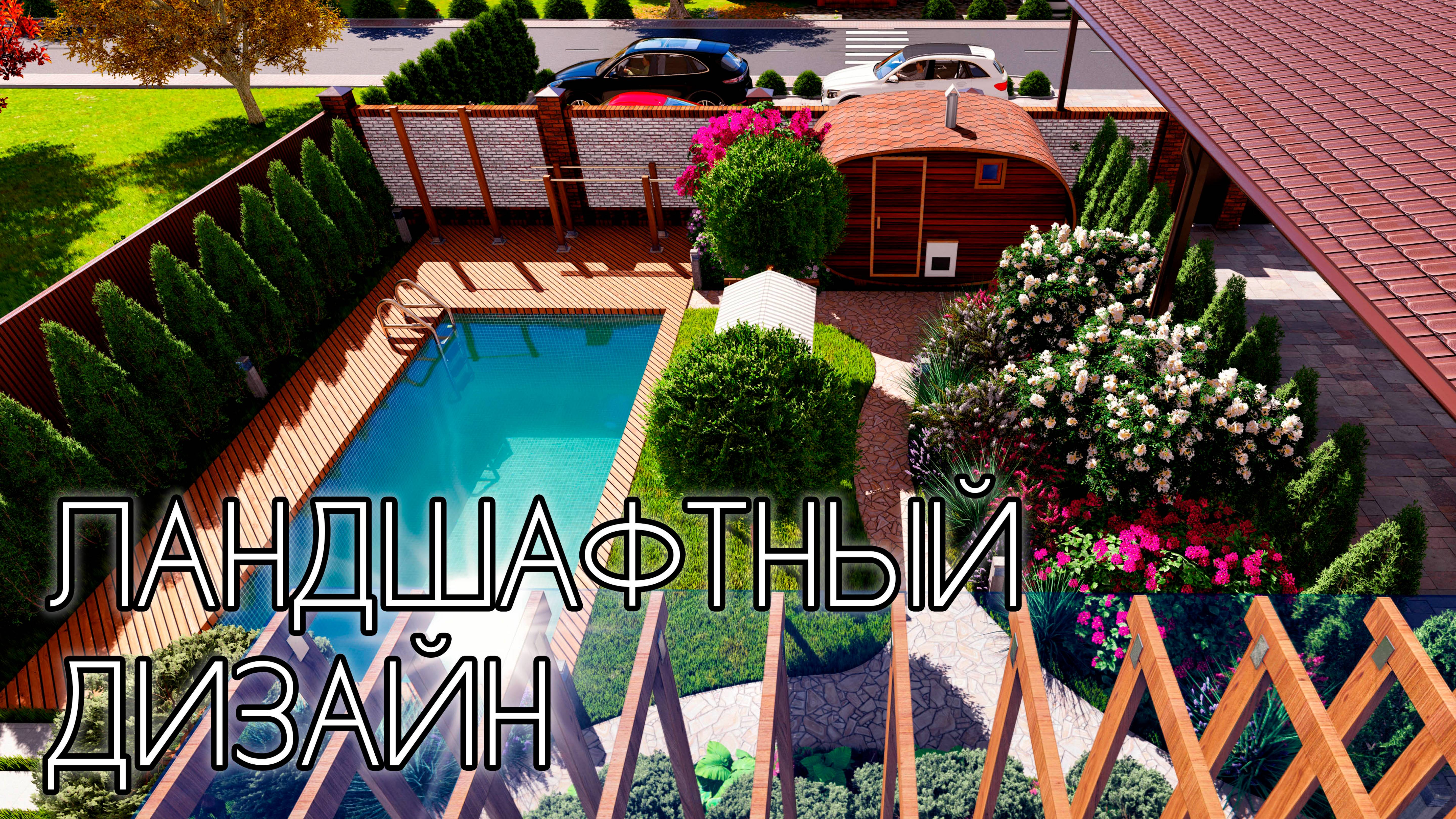 Ландшафтный дизайн на маленьком участке смотреть онлайн