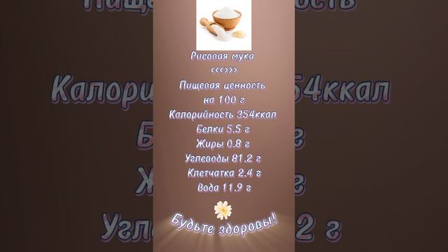 Рисовая мука КБЖУ