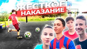 ПРОИГРАЛ ПОЛУЧАЕШЬ ЖЕСТКОЕ НАКАЗАНИЕ! КОМАНДА ЖЕКИ vs КОМАНДА ДАНИ
