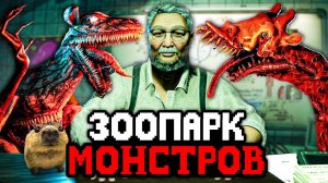 ЗООПАРК С УЖАСНЫМИ МОНСТРАМИ 🦒 СЮЖЕТ, СЕКРЕТЫ И КОНЦОВКИ - Zoochosis