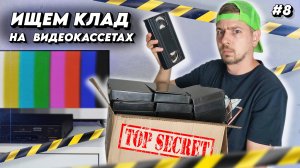 Нашел секретные ВИДЕОКАССЕТЫ! Ищем КЛАД на старых VHS!