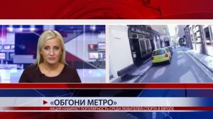 «ОБГОНИ МЕТРО»