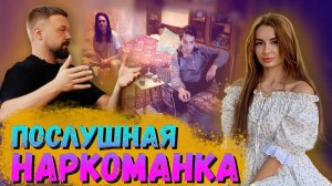 ПОСЛУШНАЯ ДЕВОЧКА И НАРКОТИКИ