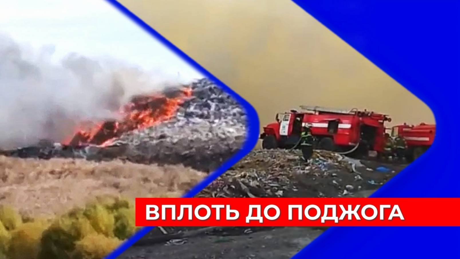 Руководитель Богородского мусорного полигона называет поджог основной причиной недавнего пожара