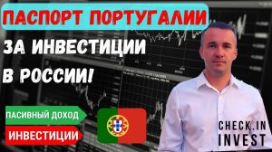 Как получить паспорт Португалии за инвестиции в России? ВНЖ Португалии через визу D7.