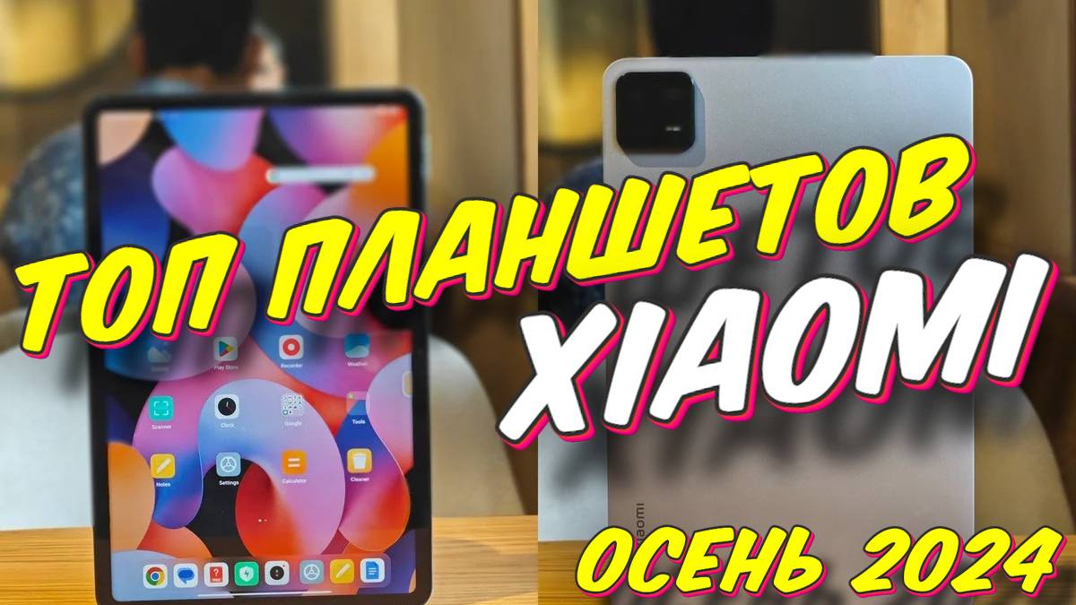 ТОП ПЛАНШЕТОВ СЯОМИ 2024