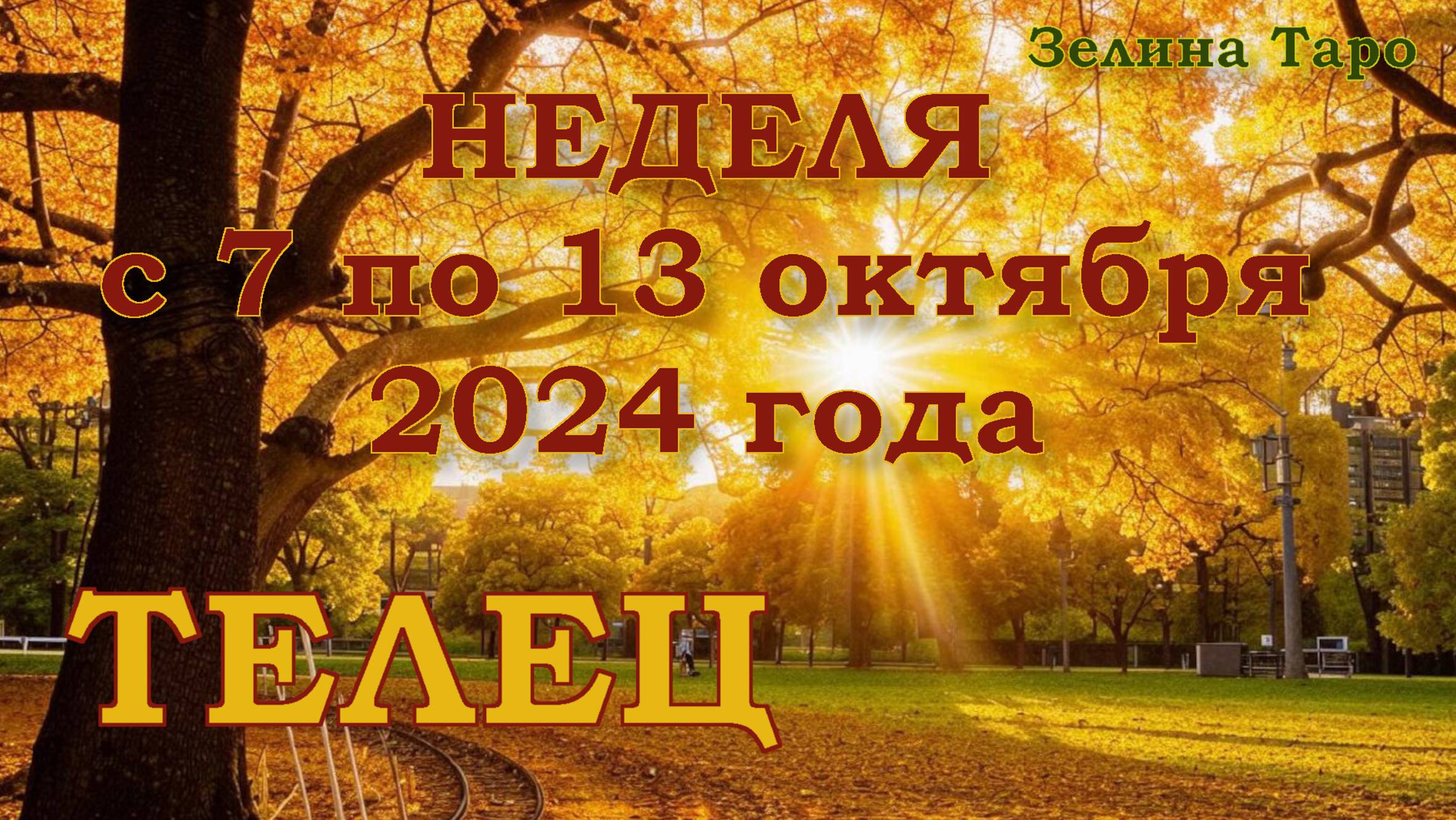 ТЕЛЕЦ | ТАРО прогноз на неделю с 7 по 13 октября 2024 года