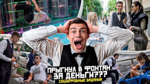 ПРЫГНУЛ В ФОНТАН ЗА ДЕНЬГИ??? СОЦИОФОБНЫЕ ЗАДАНИЯ
