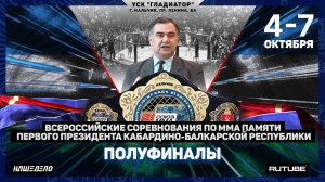 Всероссийские соревнования по ММА памяти Первого Президента КБР. Полуфиналы