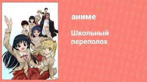 Школьный переполох 1 сезон 7 серия (аниме-сериал, 2004)