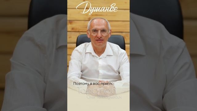 Олег Торсунов в Душанбе! ✨ 26–28 октября! Билеты 👉🏻 https://echipta.tj/torsunov