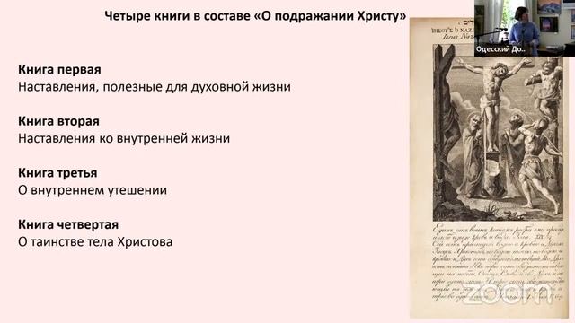 Фома Кемпийский. 
