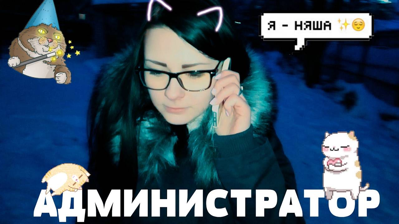 Как устроиться администратором. Как пройти собеседование на адмиистратора. Становимся админом! смотреть онлайн