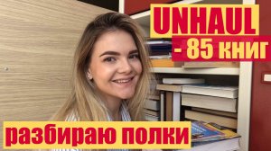 ИЗБАВЛЯЮСЬ от 85 книг😲 | огромный  UNHAUL | эти книги больше не нужны