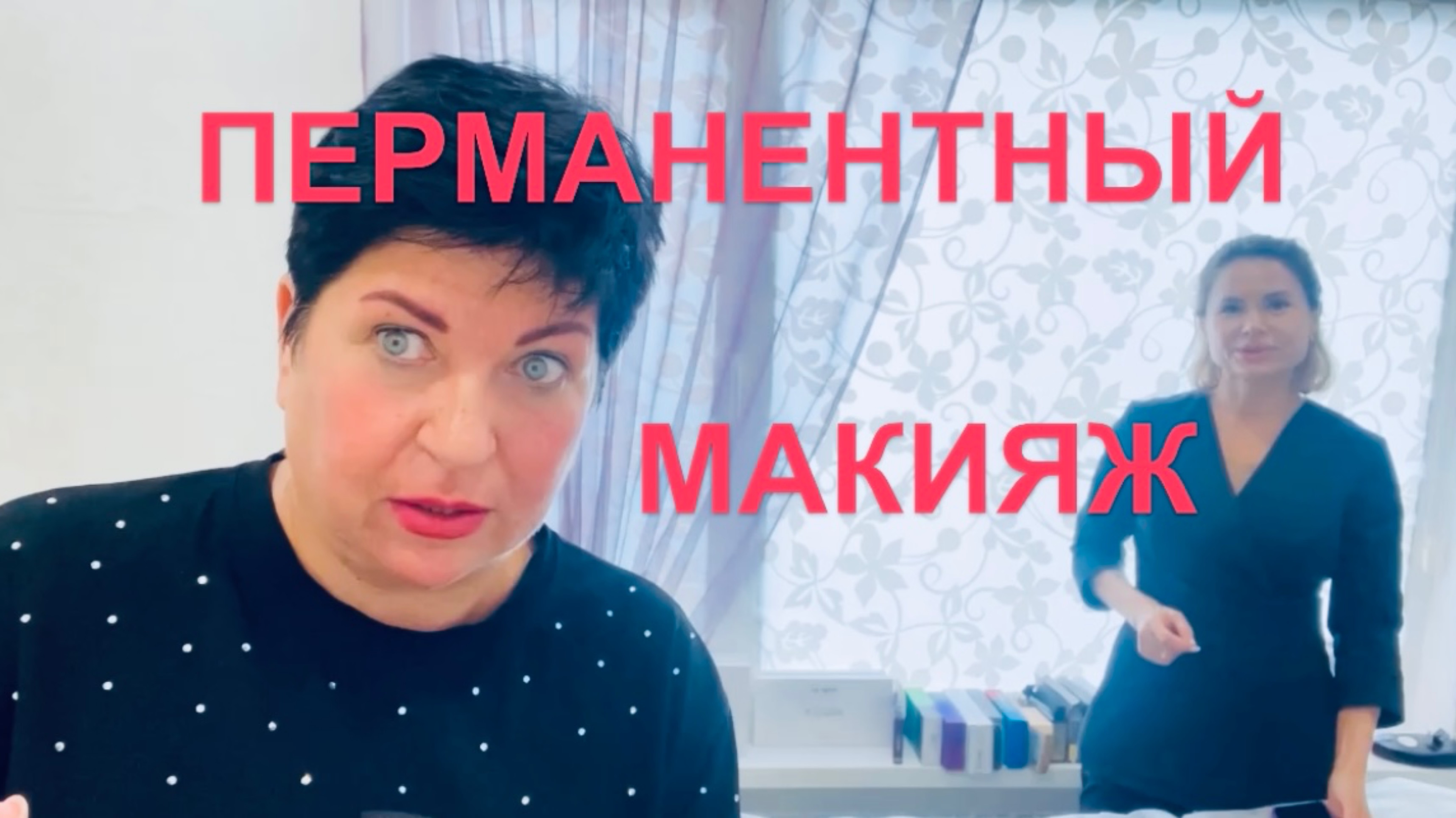 Перманентный макияж бровей и губ! Первые минуты после процедуры