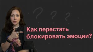 Эмоциональная разблокировка, возможно ли?