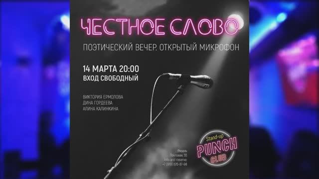 Поэтический вечер от 14 марта 2021 смотреть онлайн