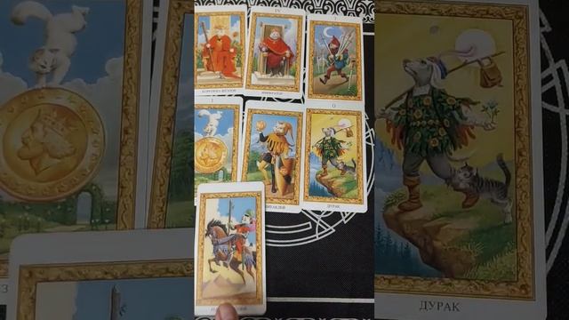 Это скоро случится! #tarot #тарорасклад #предсказание #гадание