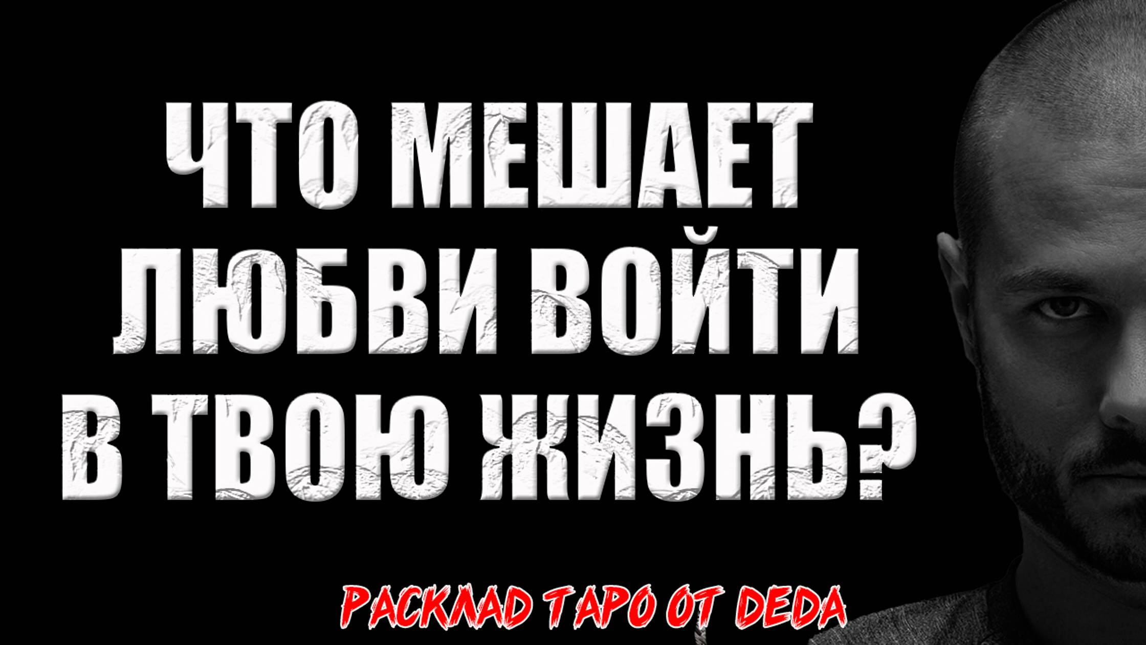 💥 ЧТО МЕШАЕТ ЛЮБВИ ВОЙТИ В ТВОЮ ЖИЗНЬ? Узнай, что не так 💔 Расклад таро сегодня. Гадание